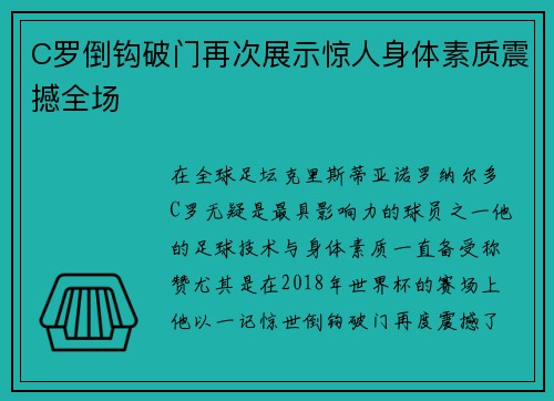C罗倒钩破门再次展示惊人身体素质震撼全场