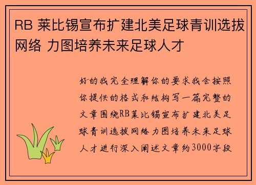RB 莱比锡宣布扩建北美足球青训选拔网络 力图培养未来足球人才 RB 莱比锡宣布扩建北美足球青训选拔网络 力图培养未来足球人才