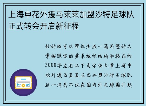 上海申花外援马莱莱加盟沙特足球队正式转会开启新征程 上海申花外援马莱莱加盟沙特足球队正式转会开启新征程