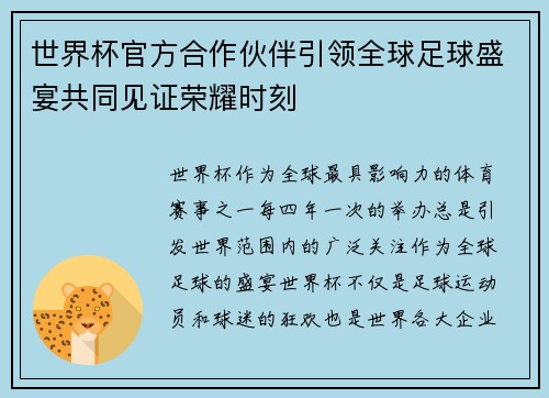 世界杯官方合作伙伴引领全球足球盛宴共同见证荣耀时刻 世界杯官方合作伙伴引领全球足球盛宴共同见证荣耀时刻