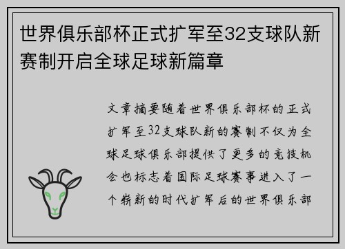 世界俱乐部杯正式扩军至32支球队新赛制开启全球足球新篇章 世界俱乐部杯正式扩军至32支球队新赛制开启全球足球新篇章