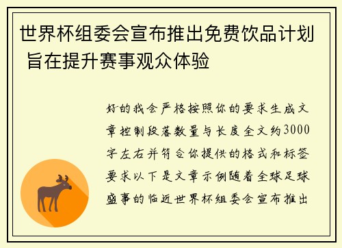 世界杯组委会宣布推出免费饮品计划 旨在提升赛事观众体验
