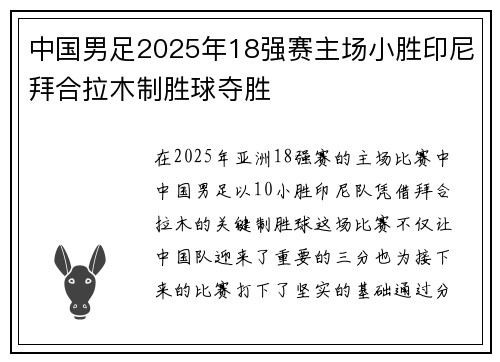 中国男足2025年18强赛主场小胜印尼拜合拉木制胜球夺胜 中国男足2025年18强赛主场小胜印尼拜合拉木制胜球夺胜