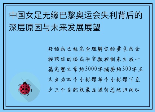中国女足无缘巴黎奥运会失利背后的深层原因与未来发展展望 中国女足无缘巴黎奥运会失利背后的深层原因与未来发展展望