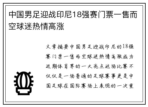 中国男足迎战印尼18强赛门票一售而空球迷热情高涨