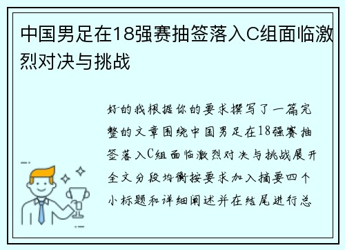 中国男足在18强赛抽签落入C组面临激烈对决与挑战 中国男足在18强赛抽签落入C组面临激烈对决与挑战
