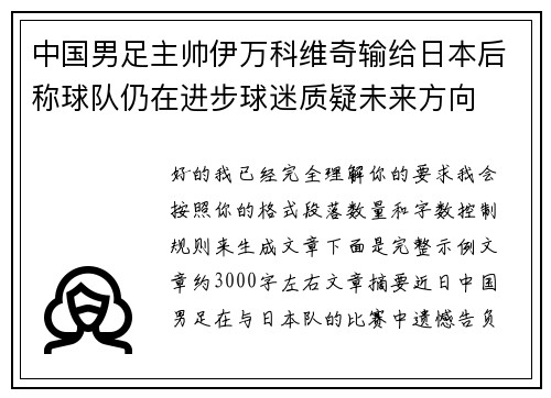 中国男足主帅伊万科维奇输给日本后称球队仍在进步球迷质疑未来方向 中国男足主帅伊万科维奇输给日本后称球队仍在进步球迷质疑未来方向