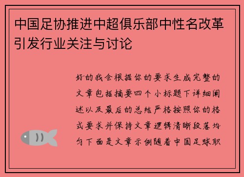 中国足协推进中超俱乐部中性名改革引发行业关注与讨论