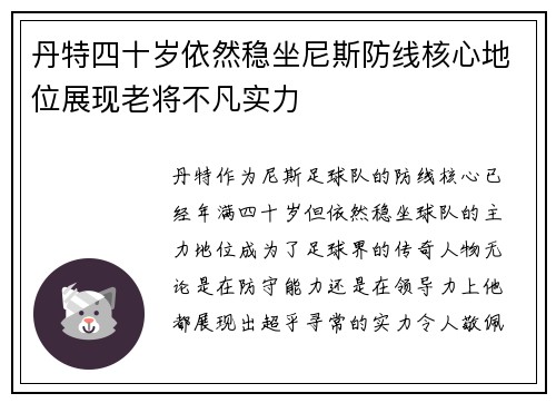 丹特四十岁依然稳坐尼斯防线核心地位展现老将不凡实力 丹特四十岁依然稳坐尼斯防线核心地位展现老将不凡实力