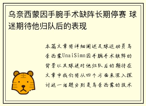 乌奈西蒙因手腕手术缺阵长期停赛 球迷期待他归队后的表现 乌奈西蒙因手腕手术缺阵长期停赛 球迷期待他归队后的表现