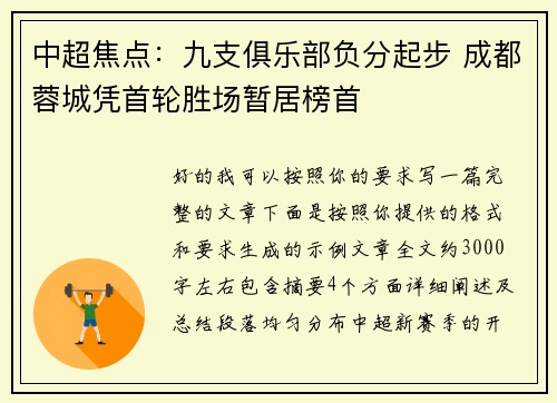 中超焦点：九支俱乐部负分起步 成都蓉城凭首轮胜场暂居榜首