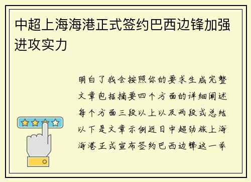 中超上海海港正式签约巴西边锋加强进攻实力