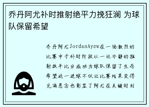 乔丹阿尤补时推射绝平力挽狂澜 为球队保留希望