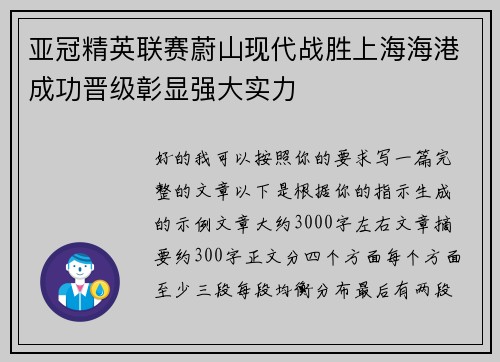 亚冠精英联赛蔚山现代战胜上海海港成功晋级彰显强大实力