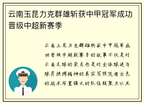 云南玉昆力克群雄斩获中甲冠军成功晋级中超新赛季
