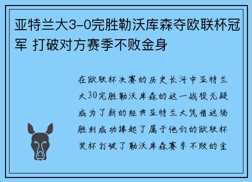 亚特兰大3-0完胜勒沃库森夺欧联杯冠军 打破对方赛季不败金身