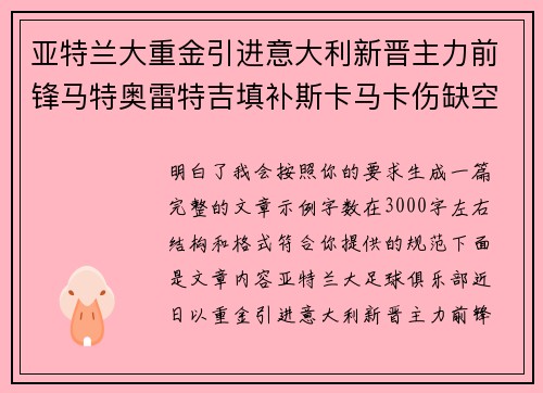 亚特兰大重金引进意大利新晋主力前锋马特奥雷特吉填补斯卡马卡伤缺空缺 亚特兰大重金引进意大利新晋主力前锋马特奥雷特吉填补斯卡马卡伤缺空缺