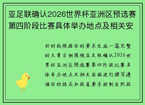 亚足联确认2026世界杯亚洲区预选赛第四阶段比赛具体举办地点及相关安排 亚足联确认2026世界杯亚洲区预选赛第四阶段比赛具体举办地点及相关安排