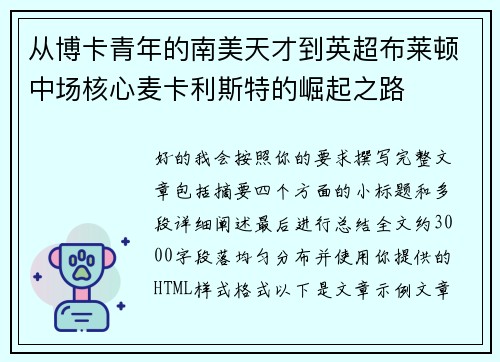 从博卡青年的南美天才到英超布莱顿中场核心麦卡利斯特的崛起之路