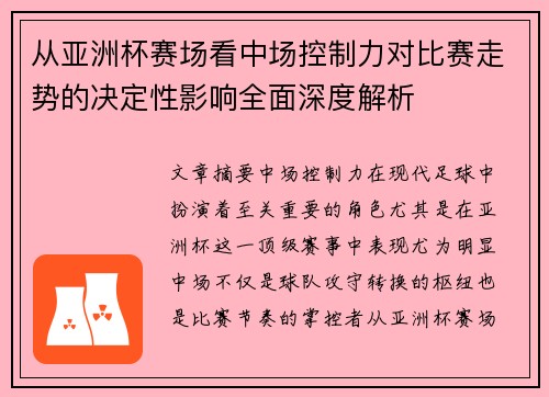 从亚洲杯赛场看中场控制力对比赛走势的决定性影响全面深度解析 从亚洲杯赛场看中场控制力对比赛走势的决定性影响全面深度解析