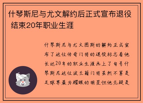什琴斯尼与尤文解约后正式宣布退役 结束20年职业生涯