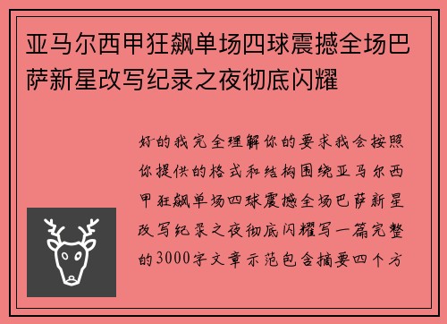 亚马尔西甲狂飙单场四球震撼全场巴萨新星改写纪录之夜彻底闪耀