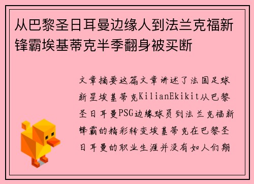 从巴黎圣日耳曼边缘人到法兰克福新锋霸埃基蒂克半季翻身被买断