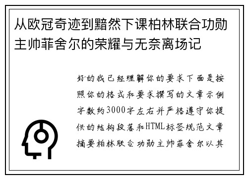 从欧冠奇迹到黯然下课柏林联合功勋主帅菲舍尔的荣耀与无奈离场记 从欧冠奇迹到黯然下课柏林联合功勋主帅菲舍尔的荣耀与无奈离场记