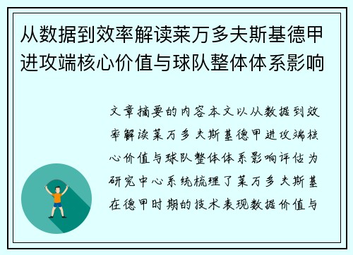 从数据到效率解读莱万多夫斯基德甲进攻端核心价值与球队整体体系影响评估 从数据到效率解读莱万多夫斯基德甲进攻端核心价值与球队整体体系影响评估