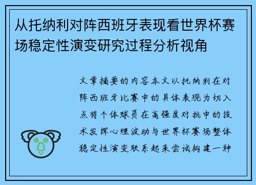 从托纳利对阵西班牙表现看世界杯赛场稳定性演变研究过程分析视角 从托纳利对阵西班牙表现看世界杯赛场稳定性演变研究过程分析视角