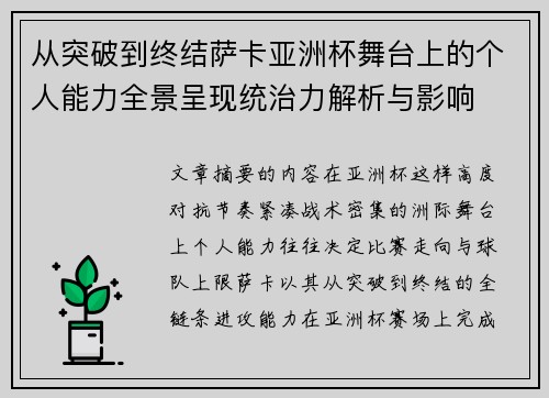 从突破到终结萨卡亚洲杯舞台上的个人能力全景呈现统治力解析与影响