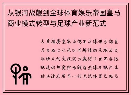 从银河战舰到全球体育娱乐帝国皇马商业模式转型与足球产业新范式