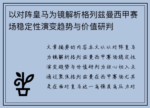 以对阵皇马为镜解析格列兹曼西甲赛场稳定性演变趋势与价值研判 以对阵皇马为镜解析格列兹曼西甲赛场稳定性演变趋势与价值研判