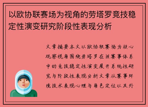 以欧协联赛场为视角的劳塔罗竞技稳定性演变研究阶段性表现分析 以欧协联赛场为视角的劳塔罗竞技稳定性演变研究阶段性表现分析