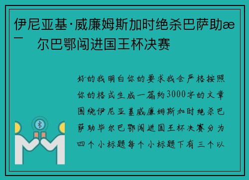 伊尼亚基·威廉姆斯加时绝杀巴萨助毕尔巴鄂闯进国王杯决赛