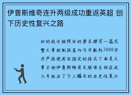 伊普斯维奇连升两级成功重返英超 创下历史性复兴之路 伊普斯维奇连升两级成功重返英超 创下历史性复兴之路