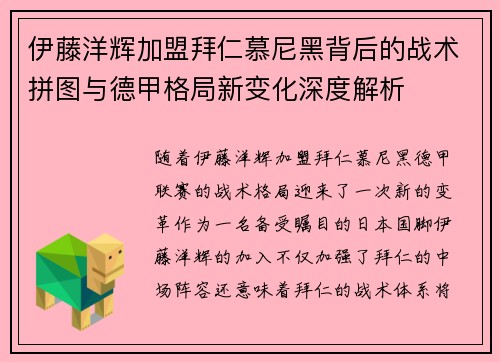 伊藤洋辉加盟拜仁慕尼黑背后的战术拼图与德甲格局新变化深度解析 伊藤洋辉加盟拜仁慕尼黑背后的战术拼图与德甲格局新变化深度解析