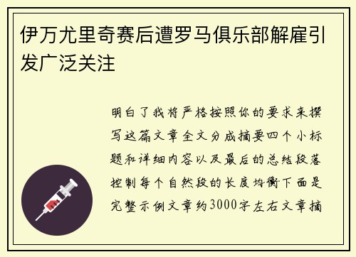 伊万尤里奇赛后遭罗马俱乐部解雇引发广泛关注