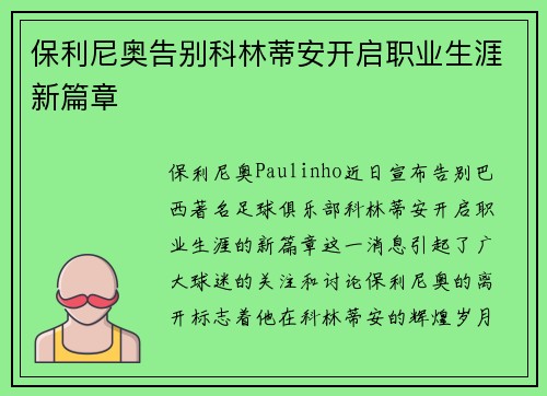 保利尼奥告别科林蒂安开启职业生涯新篇章