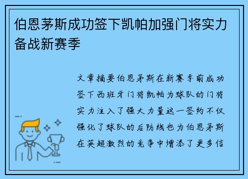 伯恩茅斯成功签下凯帕加强门将实力备战新赛季 伯恩茅斯成功签下凯帕加强门将实力备战新赛季