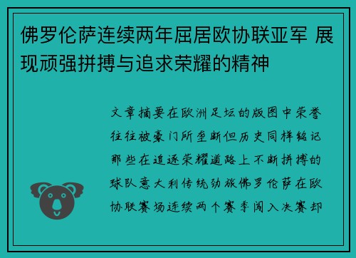 佛罗伦萨连续两年屈居欧协联亚军 展现顽强拼搏与追求荣耀的精神 佛罗伦萨连续两年屈居欧协联亚军 展现顽强拼搏与追求荣耀的精神