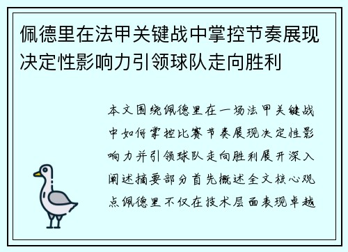 佩德里在法甲关键战中掌控节奏展现决定性影响力引领球队走向胜利 佩德里在法甲关键战中掌控节奏展现决定性影响力引领球队走向胜利