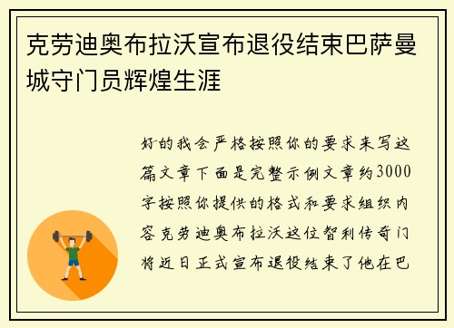 克劳迪奥布拉沃宣布退役结束巴萨曼城守门员辉煌生涯