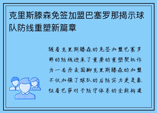 克里斯滕森免签加盟巴塞罗那揭示球队防线重塑新篇章 克里斯滕森免签加盟巴塞罗那揭示球队防线重塑新篇章