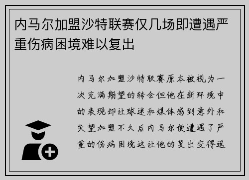 内马尔加盟沙特联赛仅几场即遭遇严重伤病困境难以复出 内马尔加盟沙特联赛仅几场即遭遇严重伤病困境难以复出