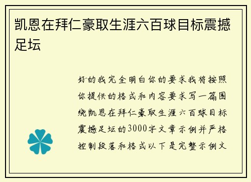 凯恩在拜仁豪取生涯六百球目标震撼足坛 凯恩在拜仁豪取生涯六百球目标震撼足坛