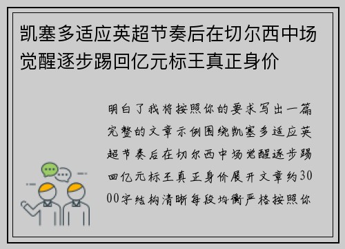 凯塞多适应英超节奏后在切尔西中场觉醒逐步踢回亿元标王真正身价
