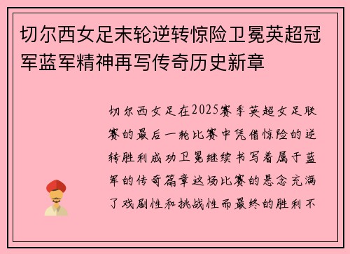 切尔西女足末轮逆转惊险卫冕英超冠军蓝军精神再写传奇历史新章 切尔西女足末轮逆转惊险卫冕英超冠军蓝军精神再写传奇历史新章