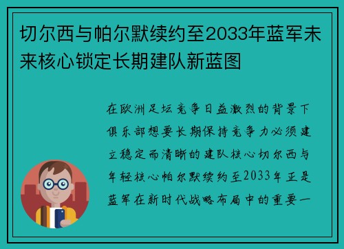 切尔西与帕尔默续约至2033年蓝军未来核心锁定长期建队新蓝图 切尔西与帕尔默续约至2033年蓝军未来核心锁定长期建队新蓝图