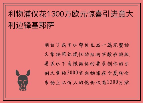 利物浦仅花1300万欧元惊喜引进意大利边锋基耶萨 利物浦仅花1300万欧元惊喜引进意大利边锋基耶萨